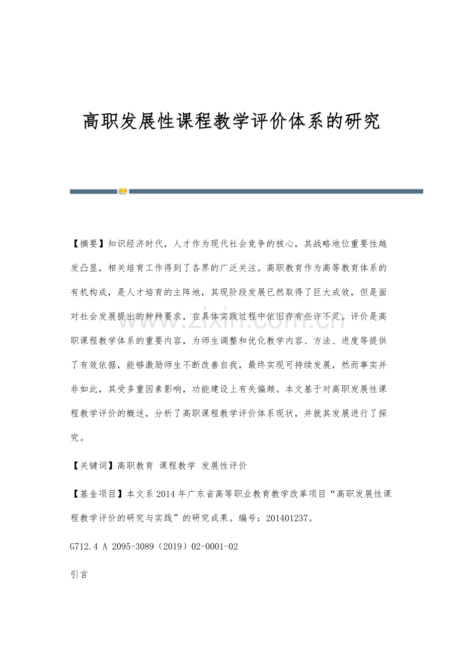 高职发展性课程教学评价体系的研究.docx_第1页