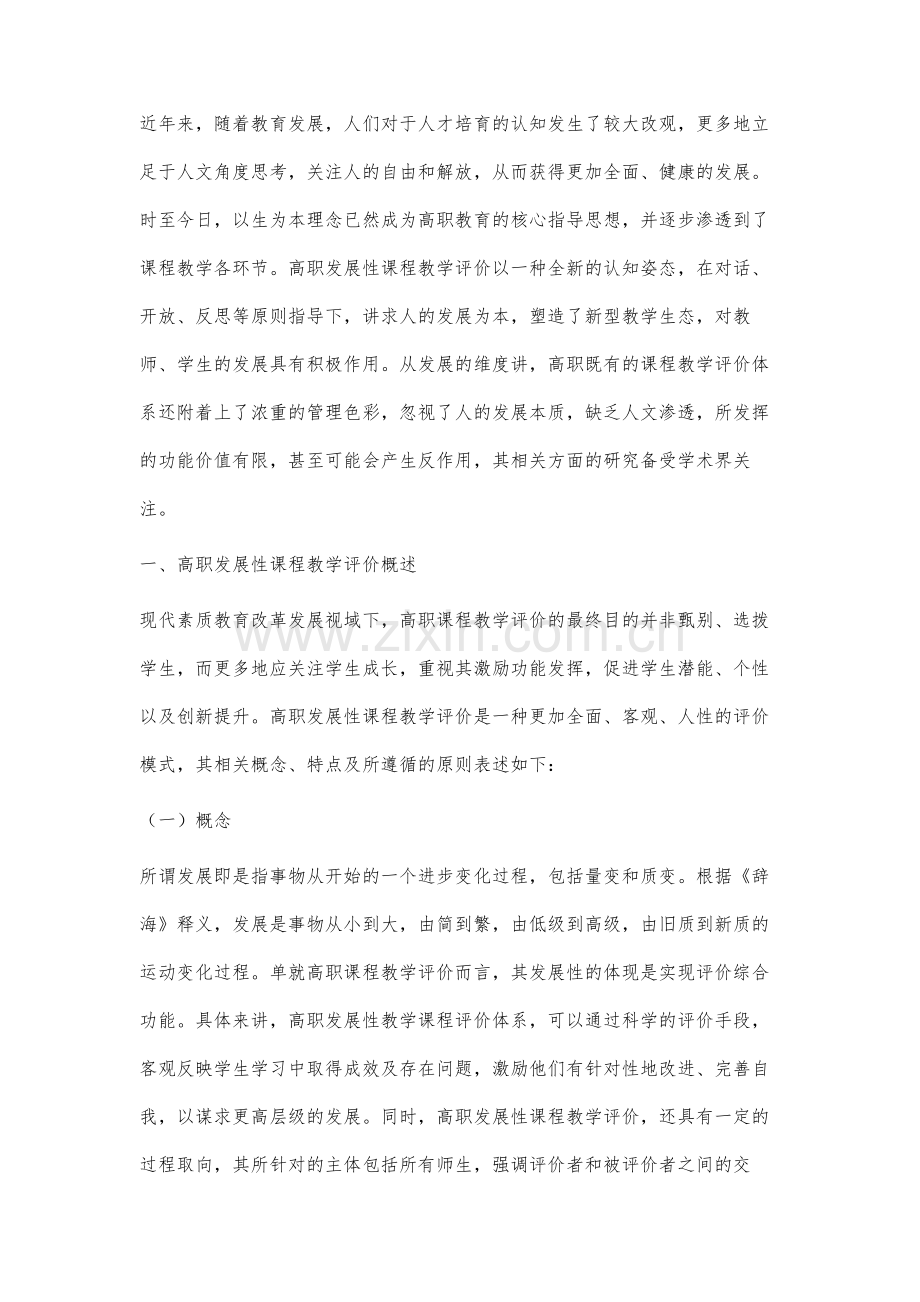 高职发展性课程教学评价体系的研究.docx_第2页