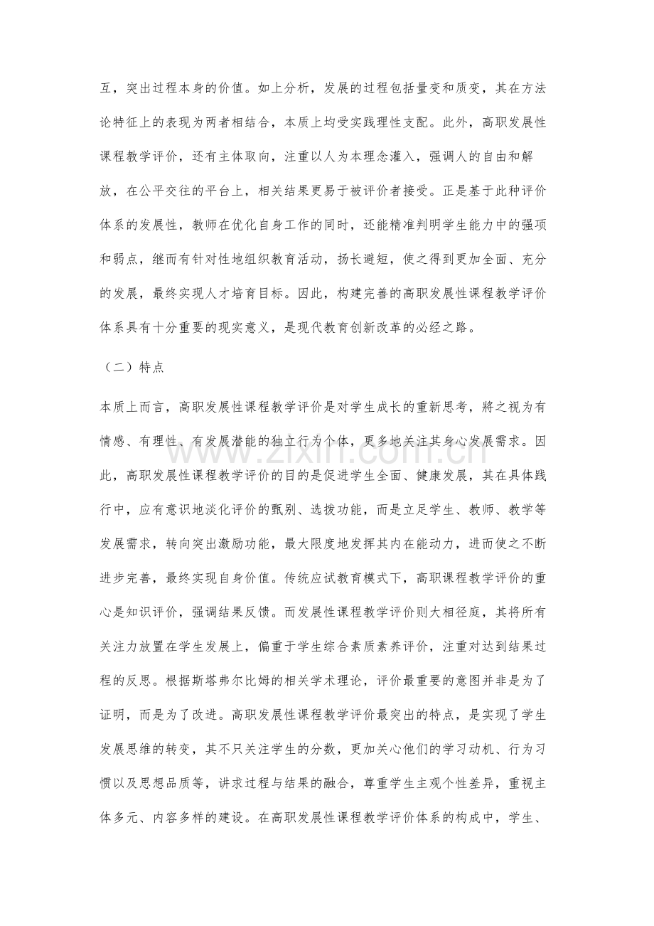 高职发展性课程教学评价体系的研究.docx_第3页