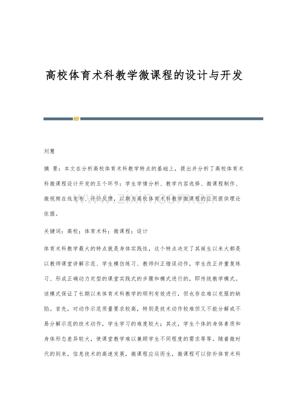 高校体育术科教学微课程的设计与开发.docx_第1页