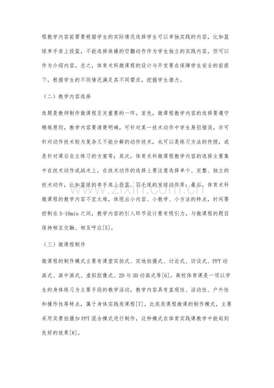 高校体育术科教学微课程的设计与开发.docx_第3页