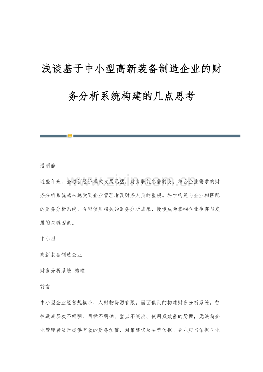 浅谈基于中小型高新装备制造企业的财务分析系统构建的几点思考.docx_第1页