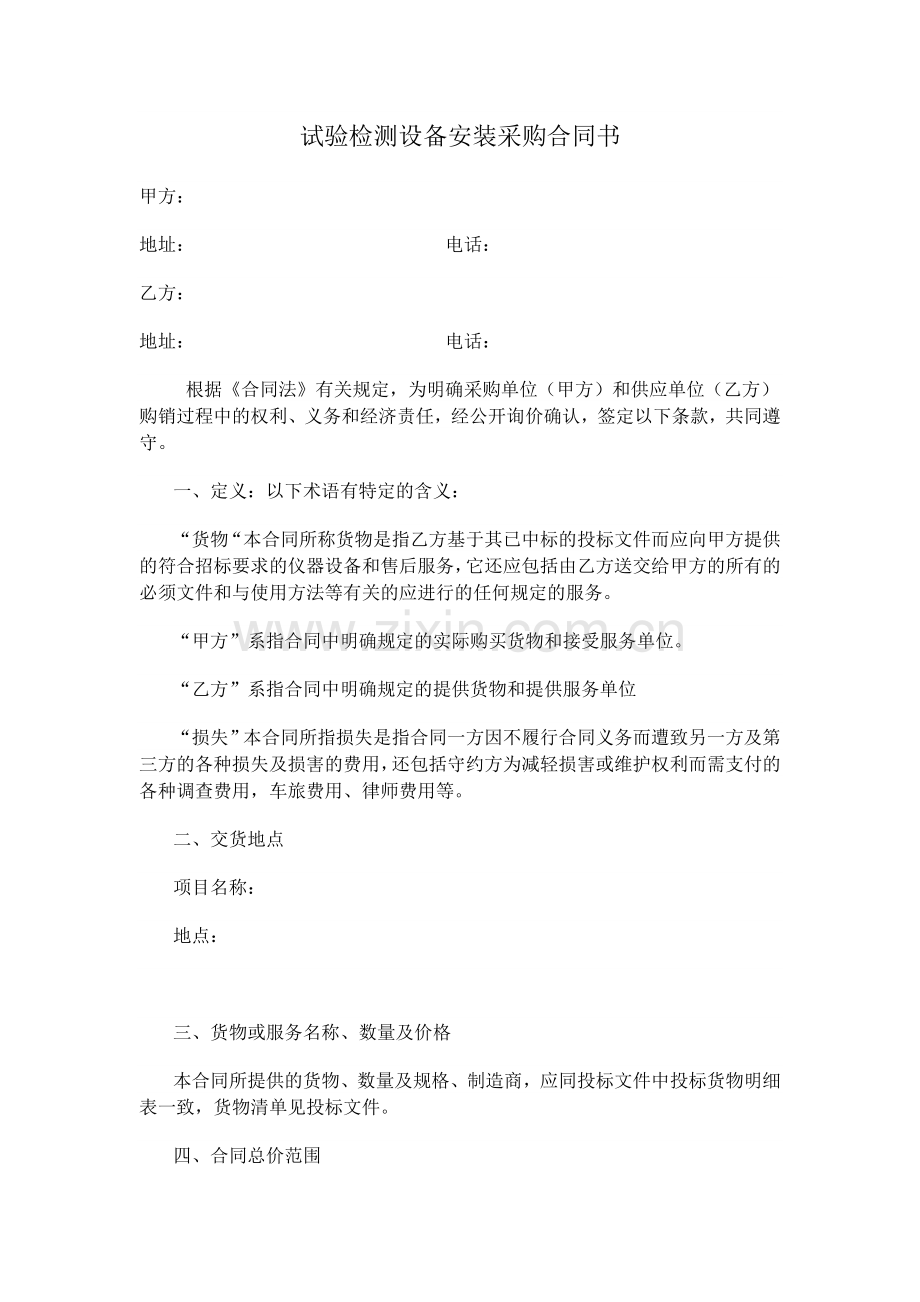 试验检测设备安装采购合同书样本.docx_第1页