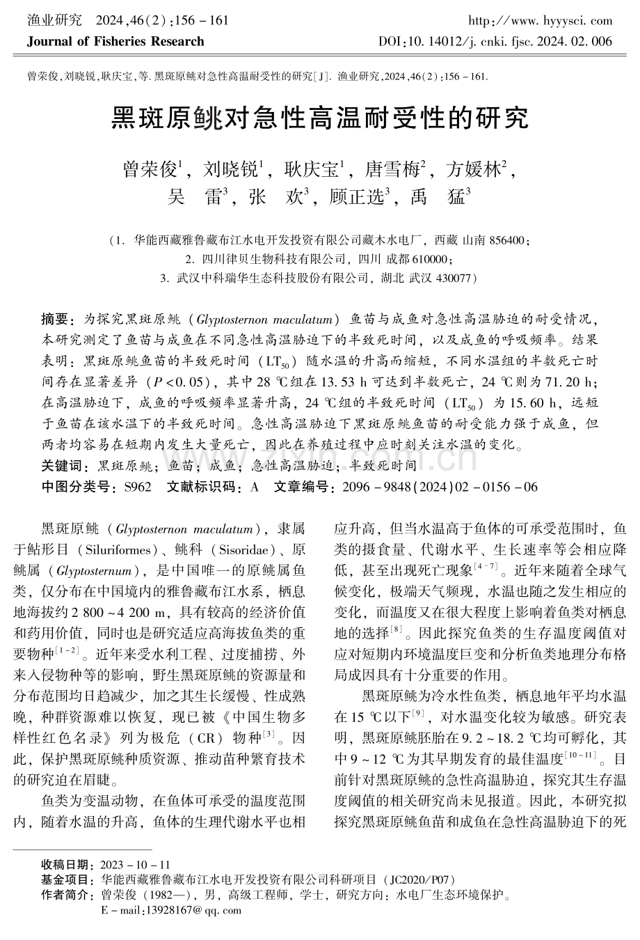 黑斑原鮡对急性高温耐受性的研究.pdf_第1页