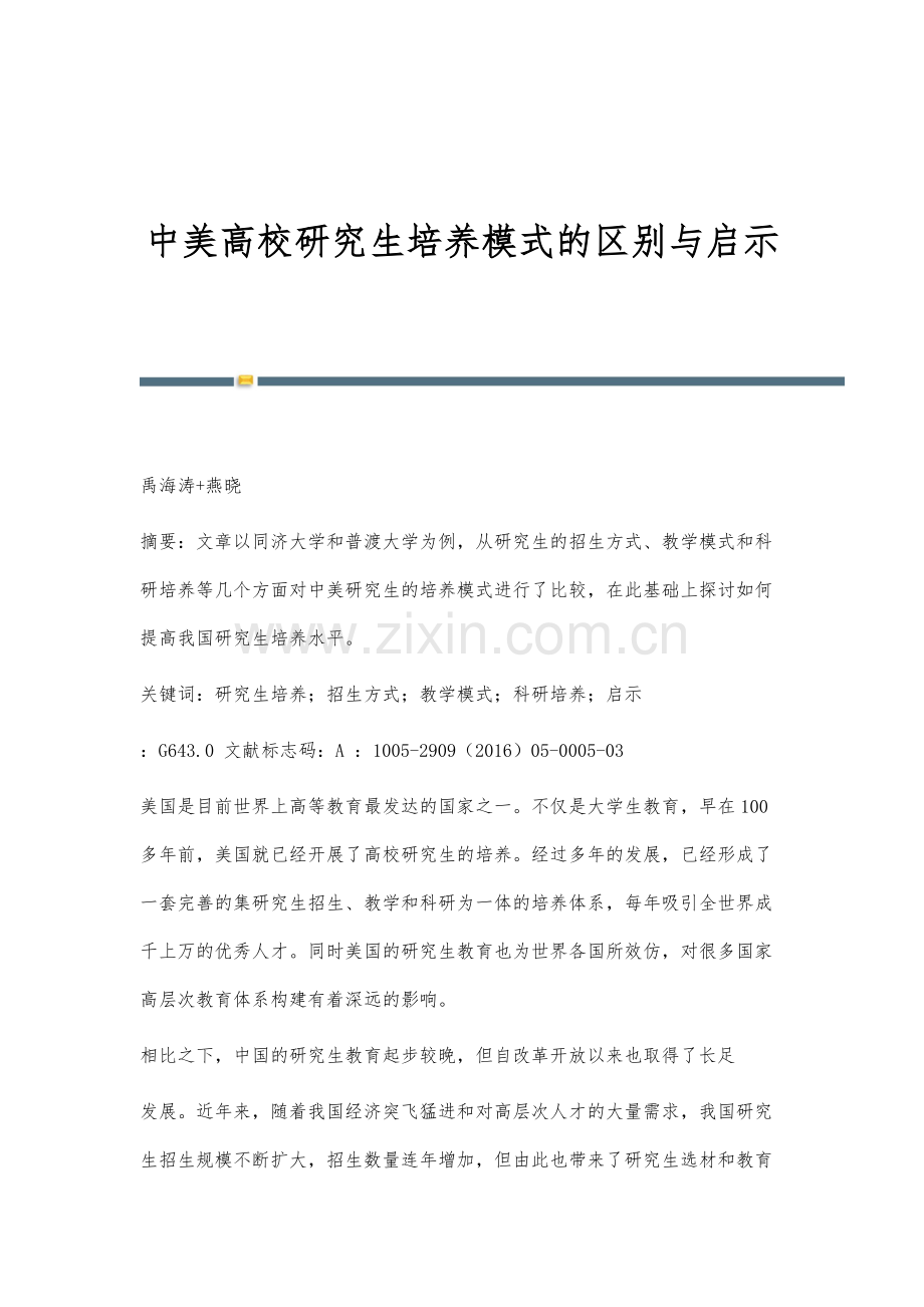 中美高校研究生培养模式的区别与启示.docx_第1页