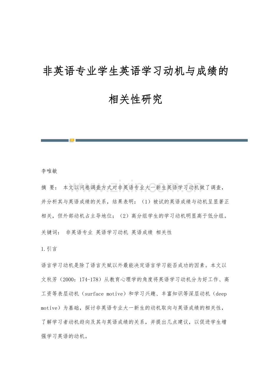 非英语专业学生英语学习动机与成绩的相关性研究.docx_第1页