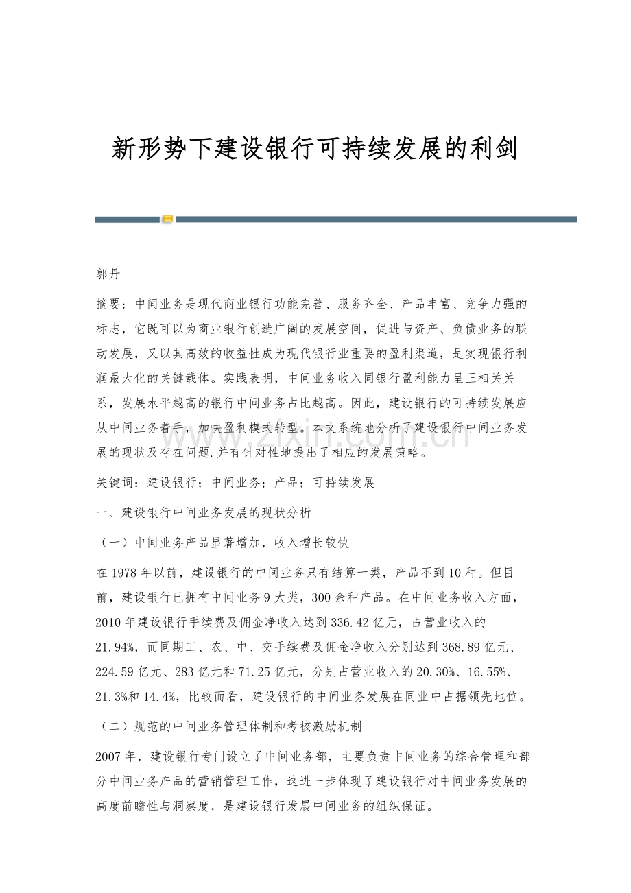 新形势下建设银行可持续发展的利剑.docx_第1页