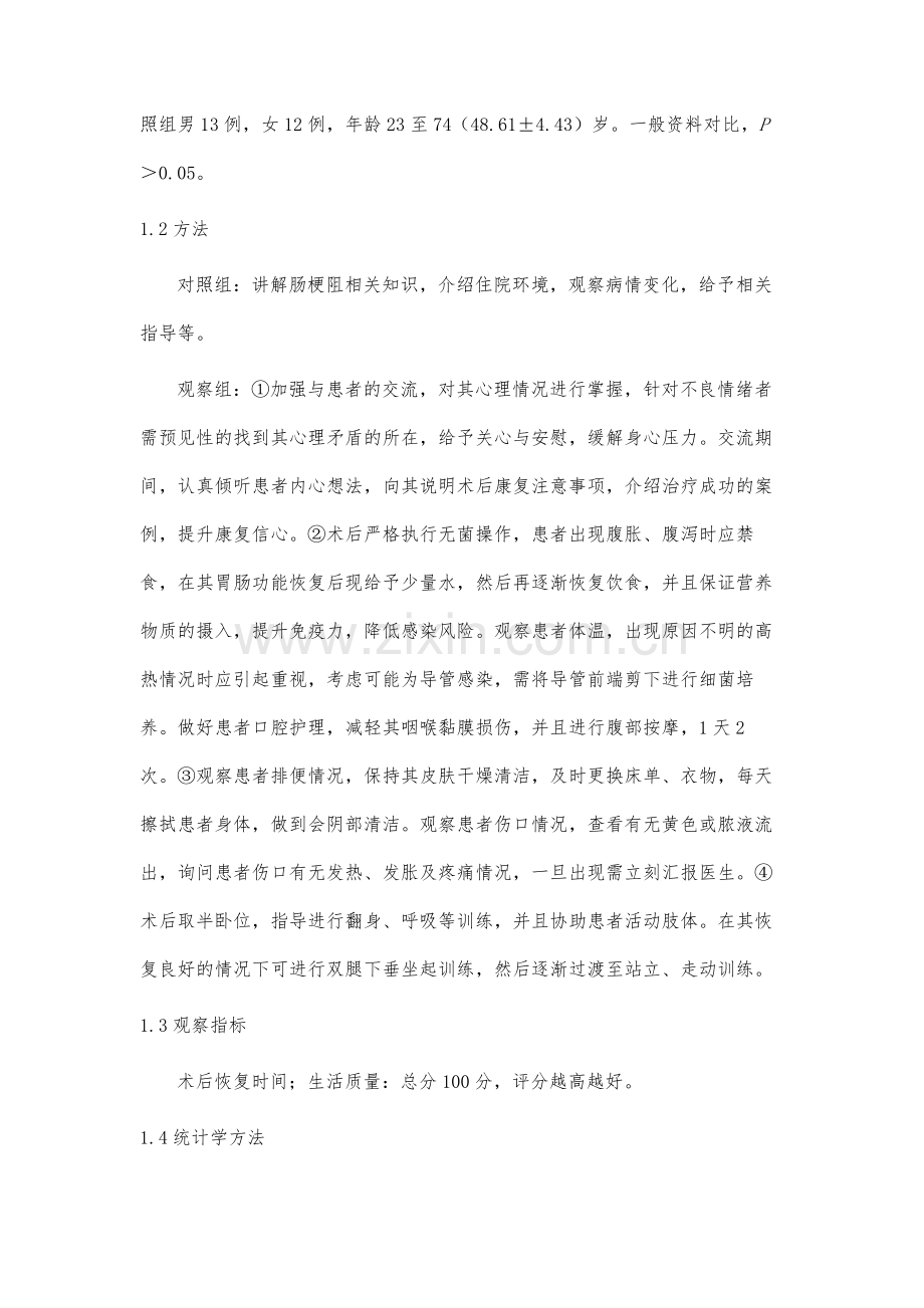 预见性护理对肠梗阻手术患者术后康复的效果分析及生活质量影响评价.docx_第3页