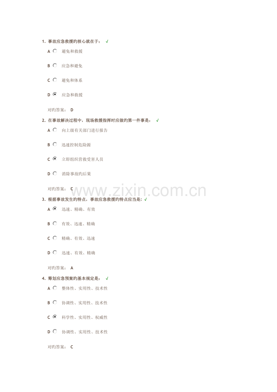 事故应急救援预案编制与实施答案.docx_第1页