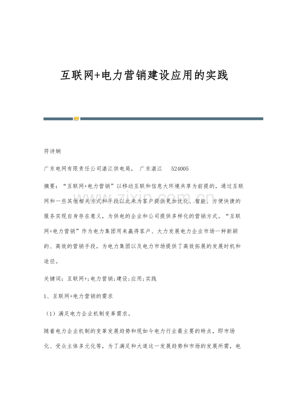 互联网+电力营销建设应用的实践.docx_第1页