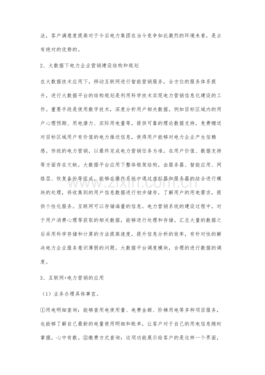 互联网+电力营销建设应用的实践.docx_第3页