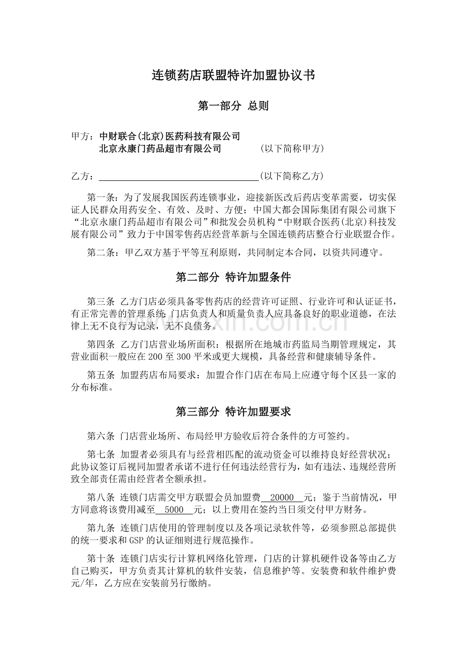 连锁药店联盟特许加盟协议书.doc_第1页