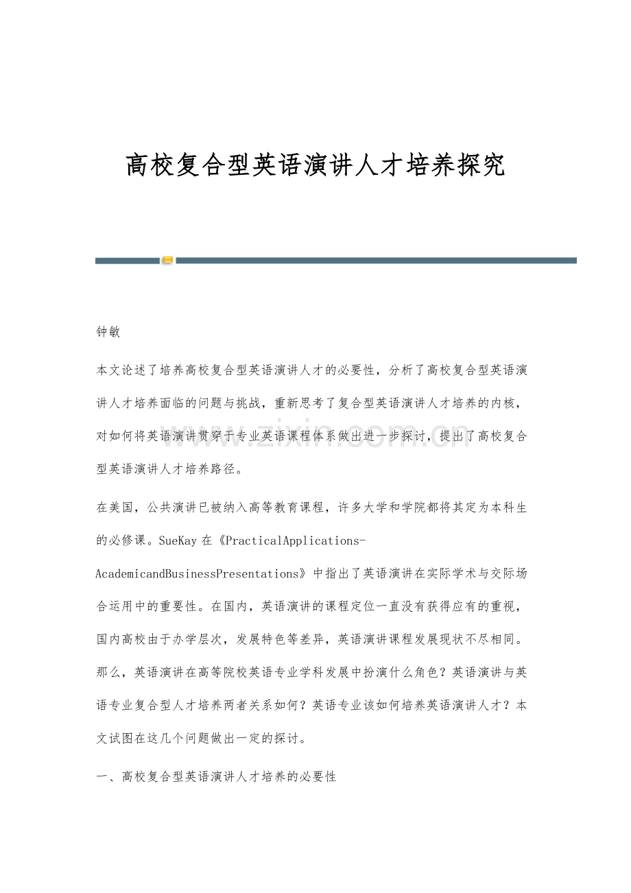 高校复合型英语演讲人才培养探究.docx_第1页