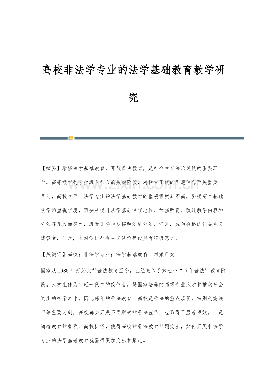 高校非法学专业的法学基础教育教学研究.docx_第1页