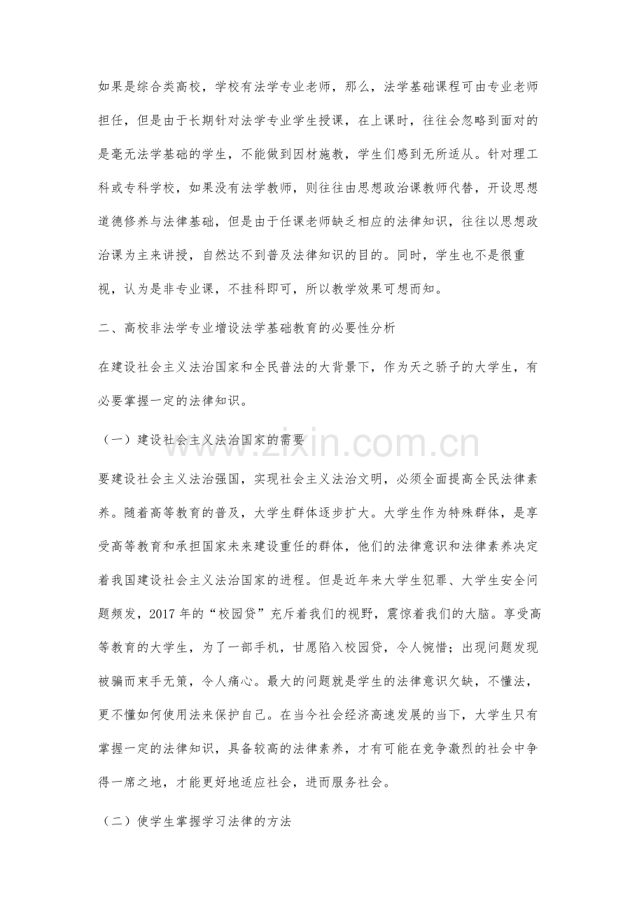 高校非法学专业的法学基础教育教学研究.docx_第3页