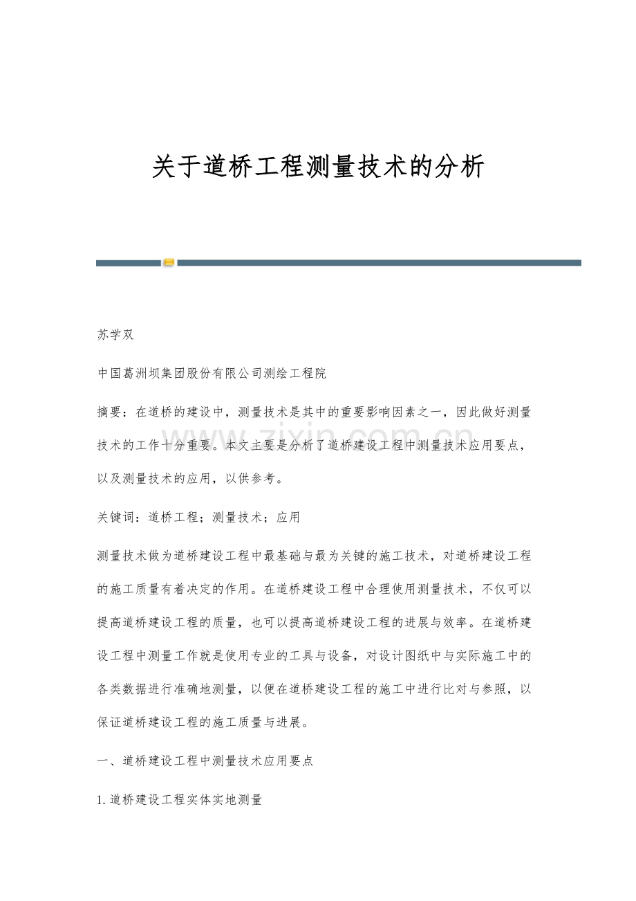 关于道桥工程测量技术的分析.docx_第1页