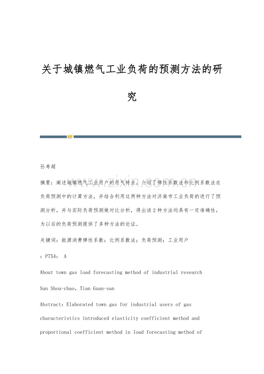 关于城镇燃气工业负荷的预测方法的研究.docx_第1页