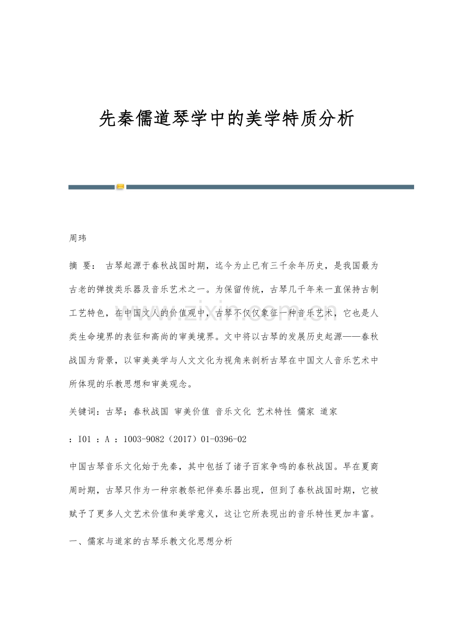 先秦儒道琴学中的美学特质分析.docx_第1页