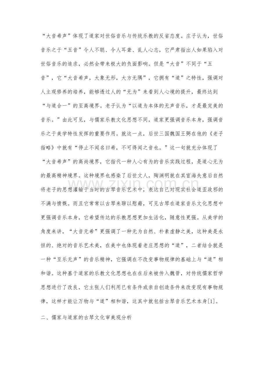 先秦儒道琴学中的美学特质分析.docx_第3页