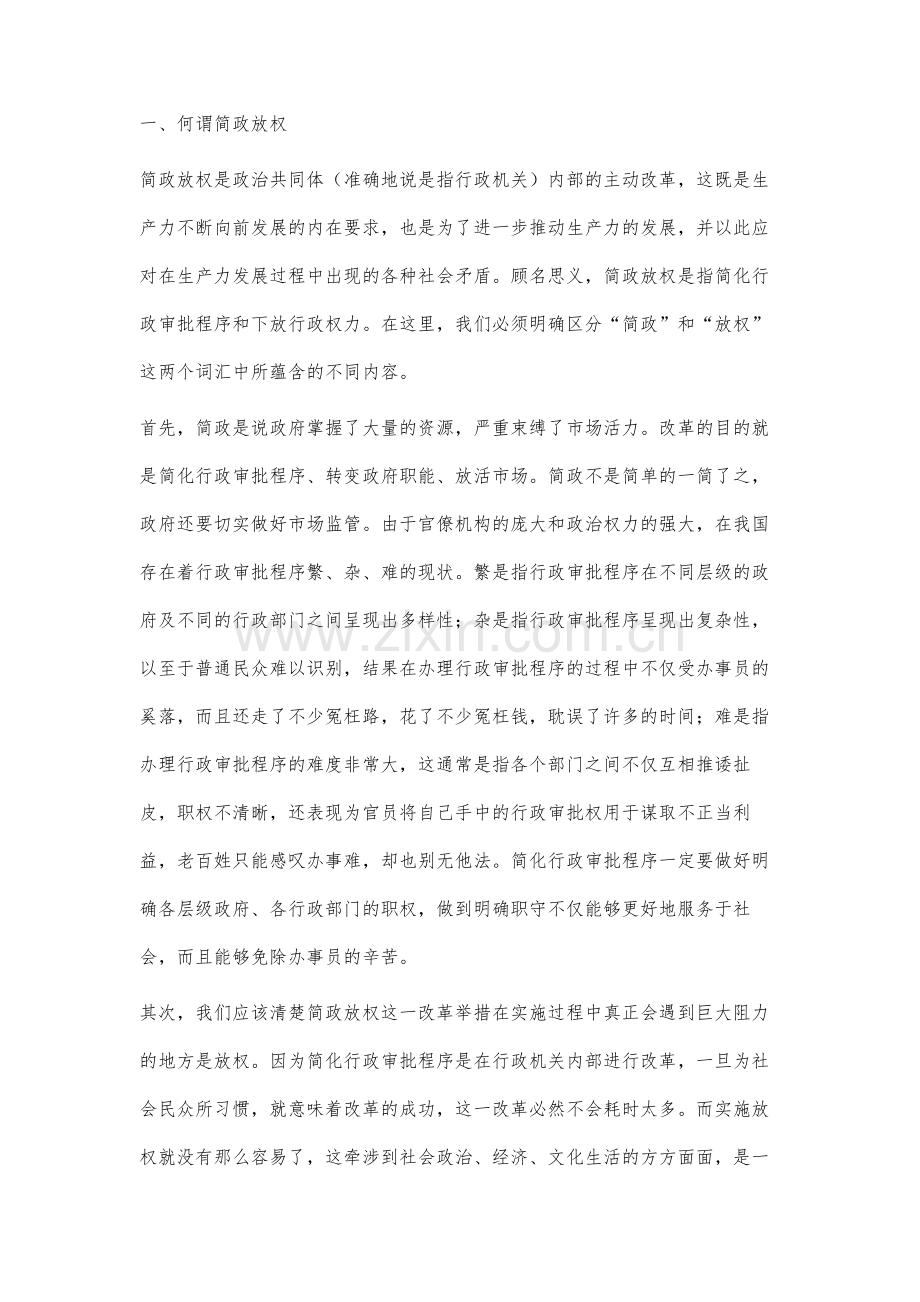 继续深化简政放权研究.docx_第2页