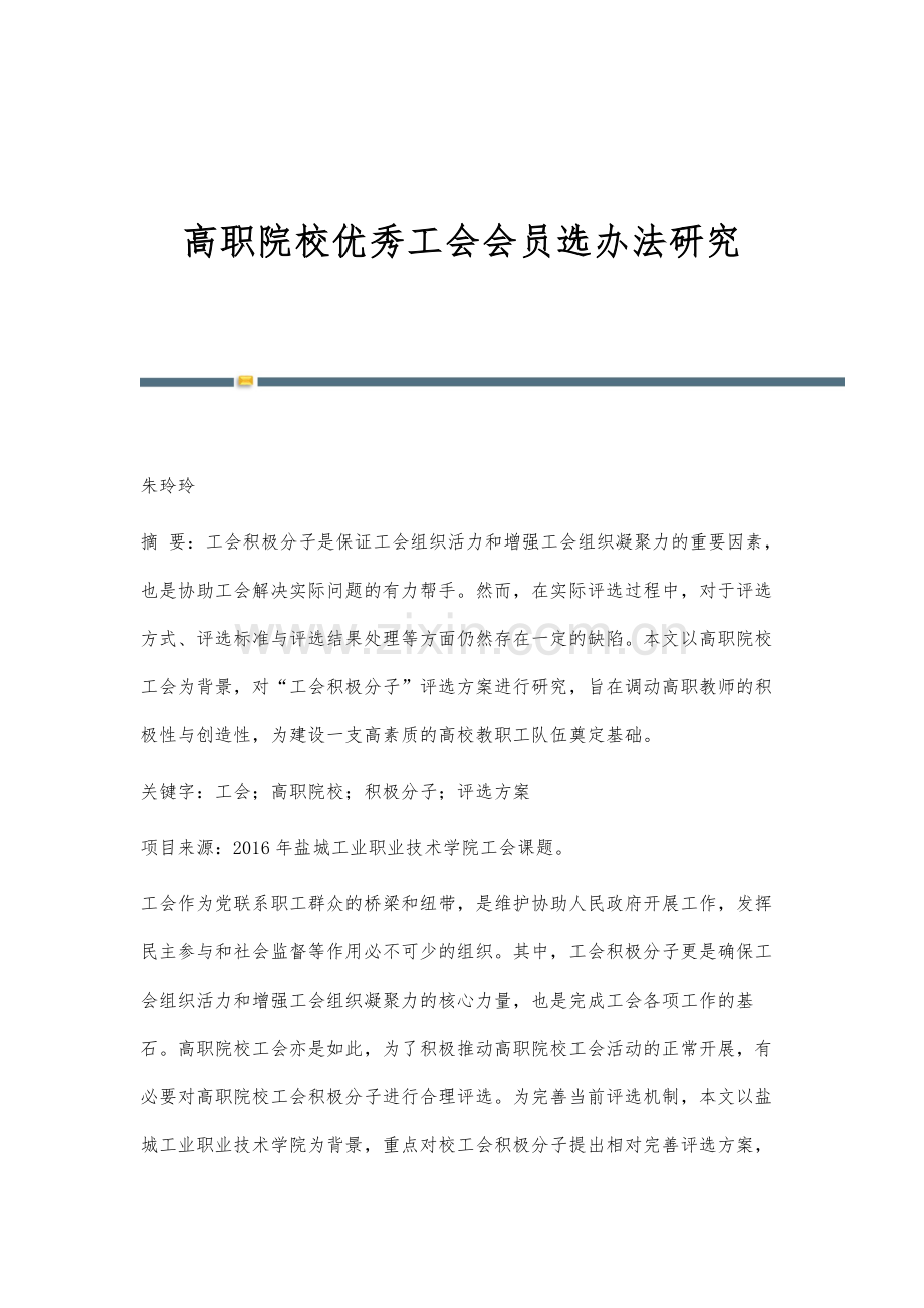 高职院校优秀工会会员选办法研究.docx_第1页