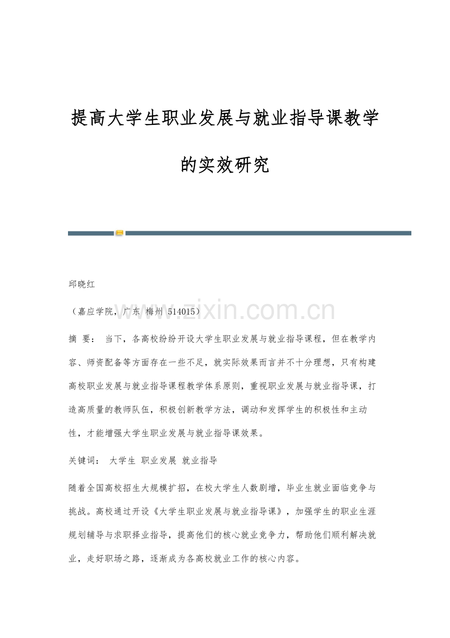 提高大学生职业发展与就业指导课教学的实效研究.docx_第1页