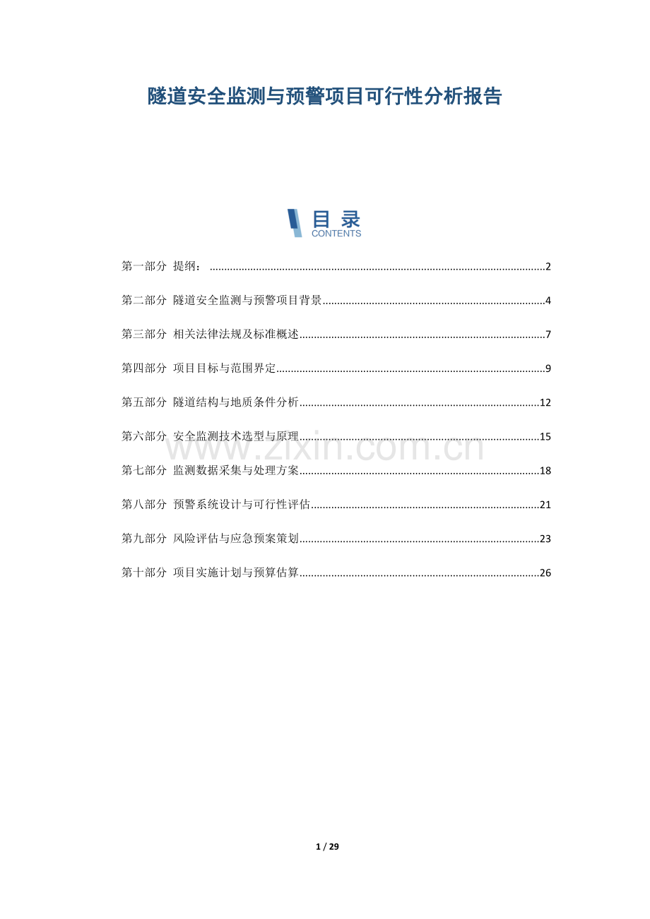 隧道安全监测与预警项目可行性分析报告.docx_第1页