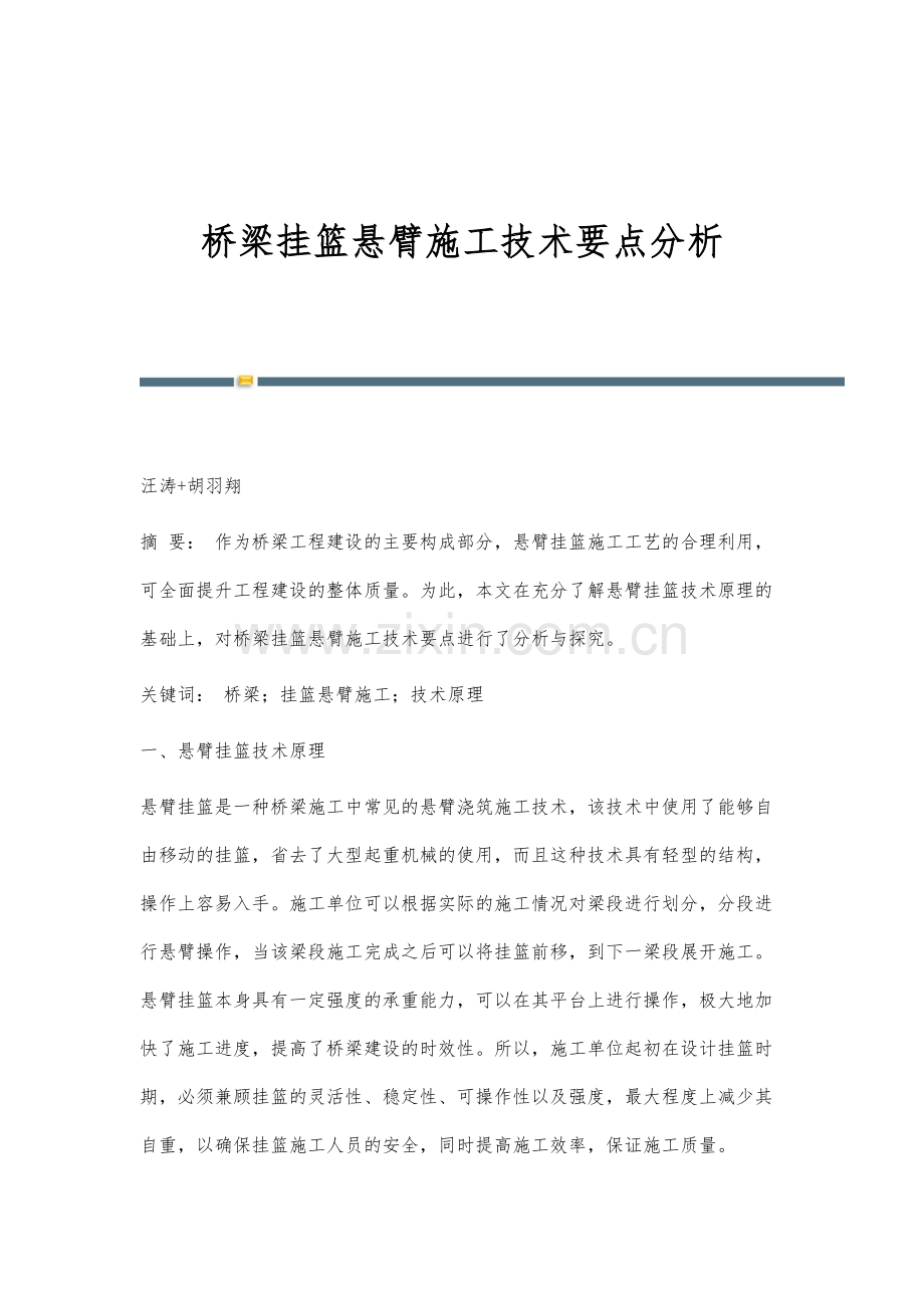 桥梁挂篮悬臂施工技术要点分析.docx_第1页