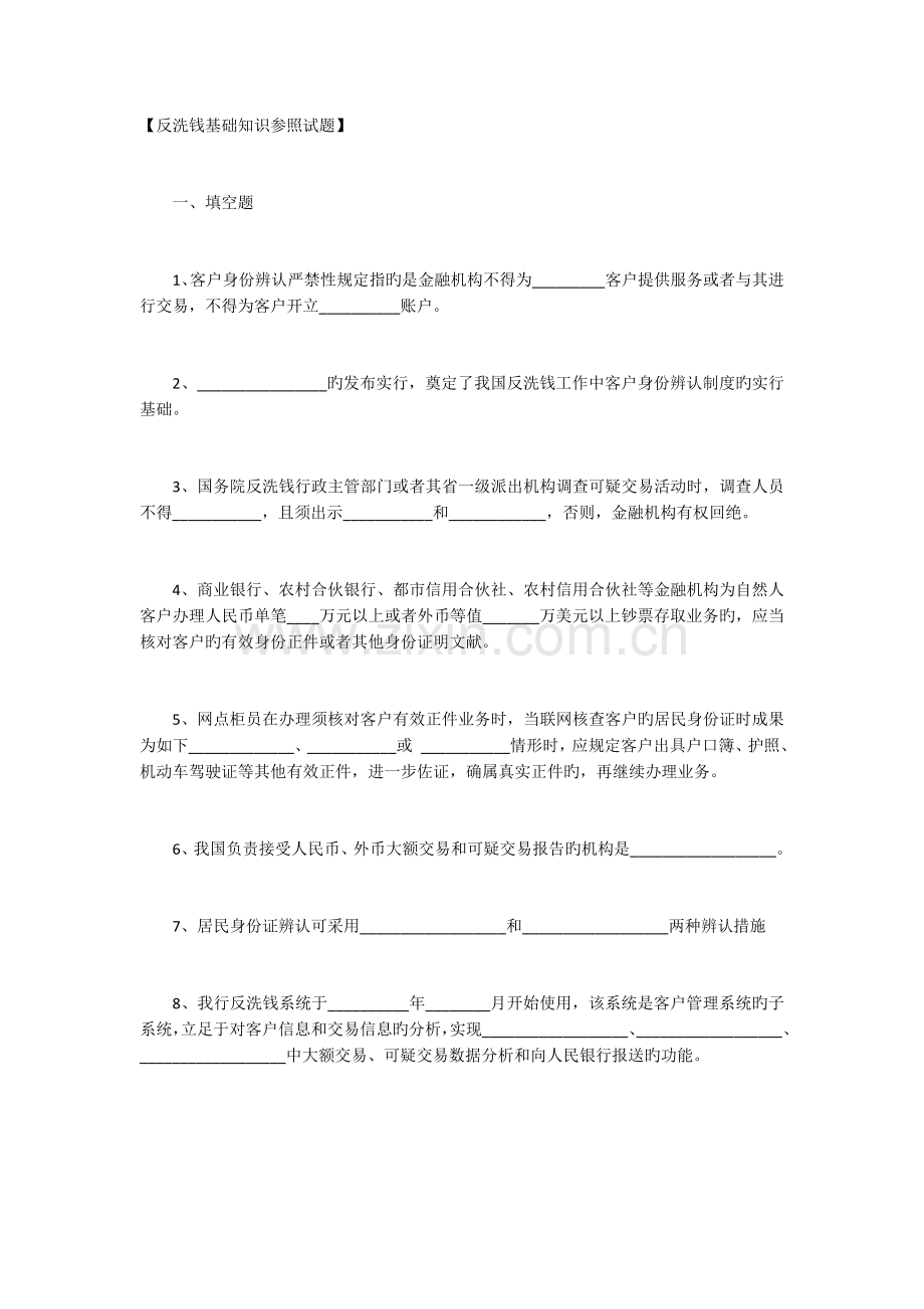 反洗钱基础知识参考试题1.docx_第1页