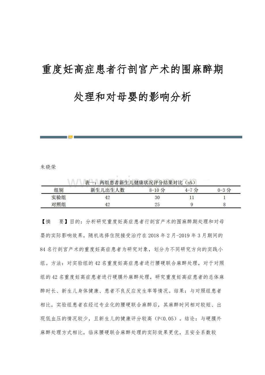 重度妊高症患者行剖宫产术的围麻醉期处理和对母婴的影响分析.docx_第1页