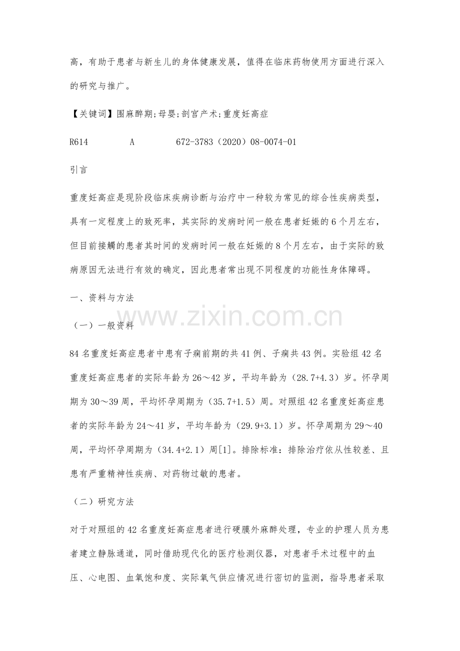 重度妊高症患者行剖宫产术的围麻醉期处理和对母婴的影响分析.docx_第2页