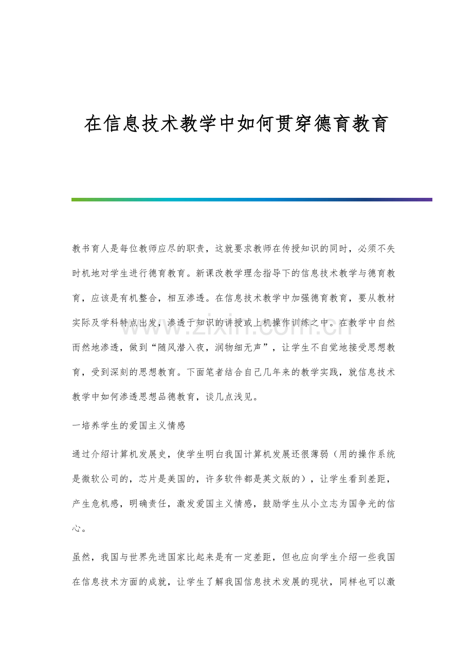 在信息技术教学中如何贯穿德育教育.docx_第1页