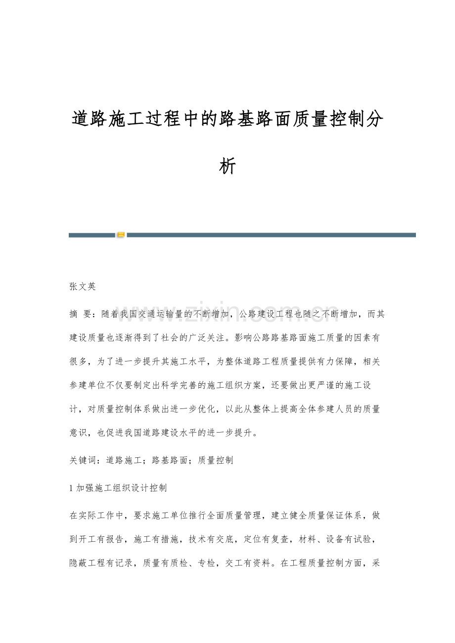 道路施工过程中的路基路面质量控制分析.docx_第1页