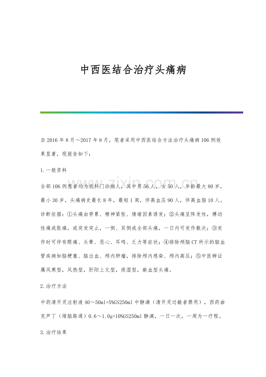 中西医结合治疗头痛病.docx_第1页