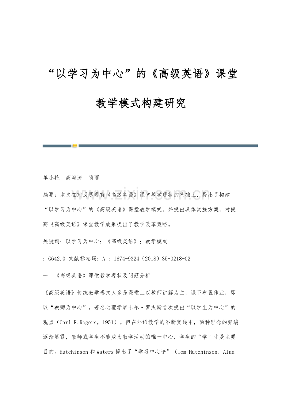 以学习为中心的《高级英语》课堂教学模式构建研究.docx_第1页