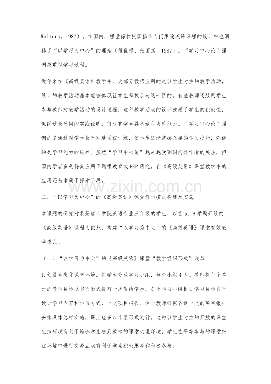 以学习为中心的《高级英语》课堂教学模式构建研究.docx_第2页