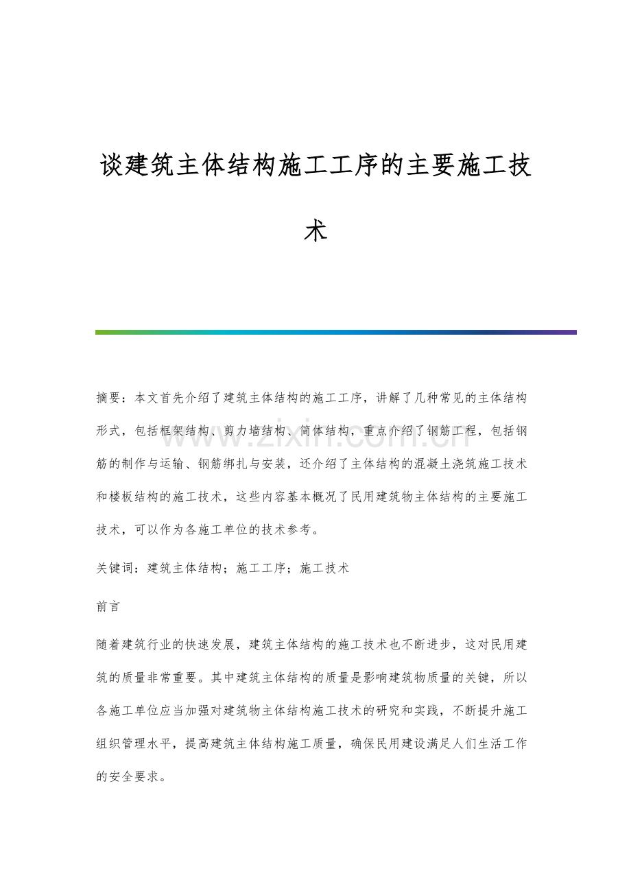 谈建筑主体结构施工工序的主要施工技术.docx_第1页