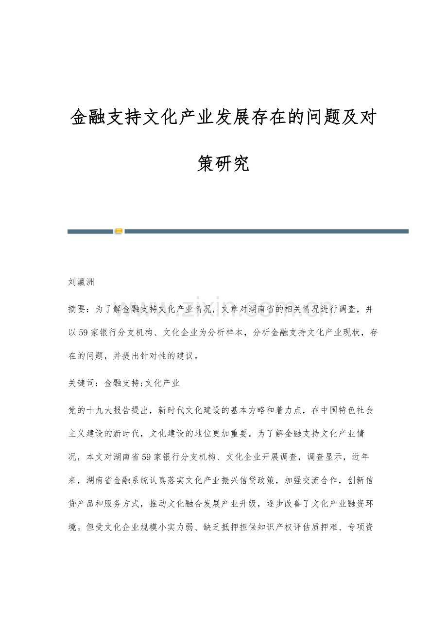 金融支持文化产业发展存在的问题及对策研究.docx_第1页