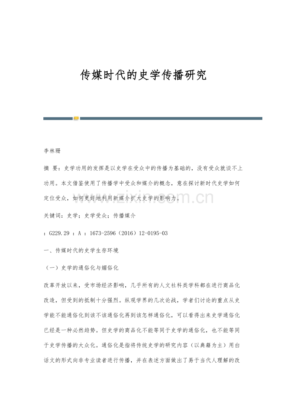 传媒时代的史学传播研究.docx_第1页