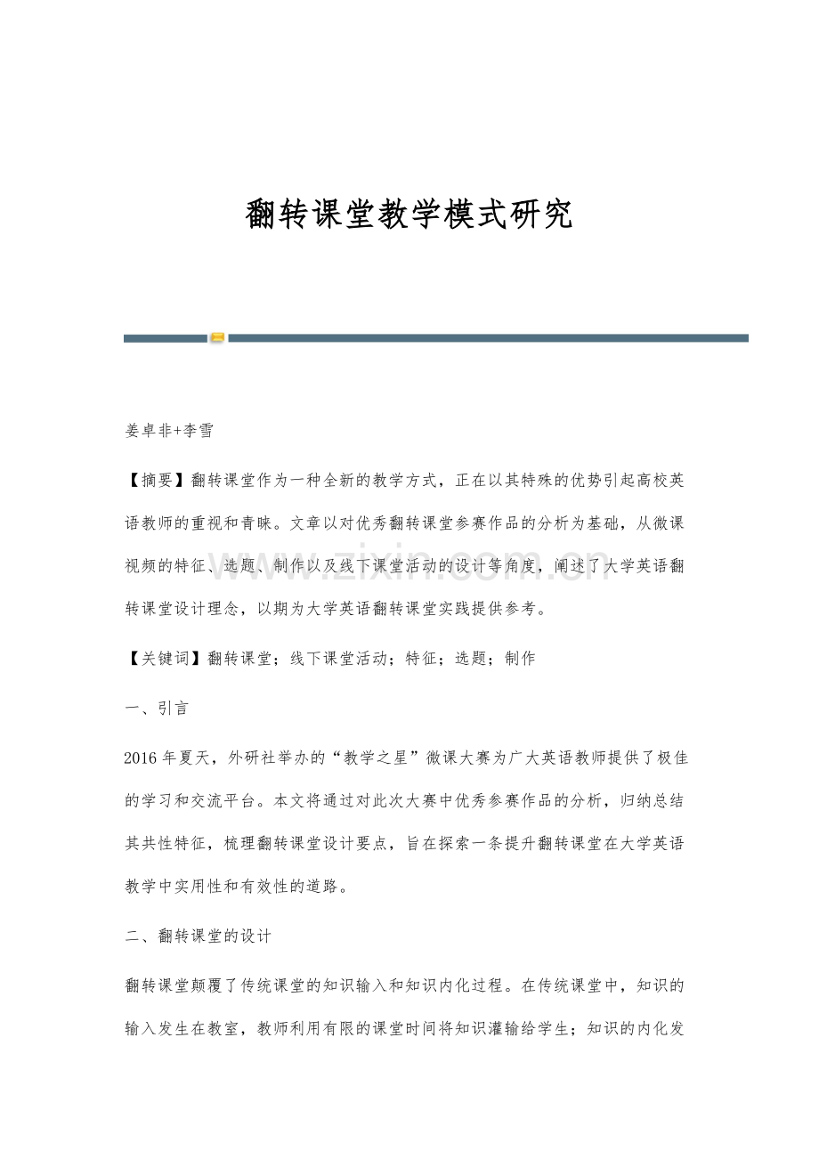 翻转课堂教学模式研究.docx_第1页