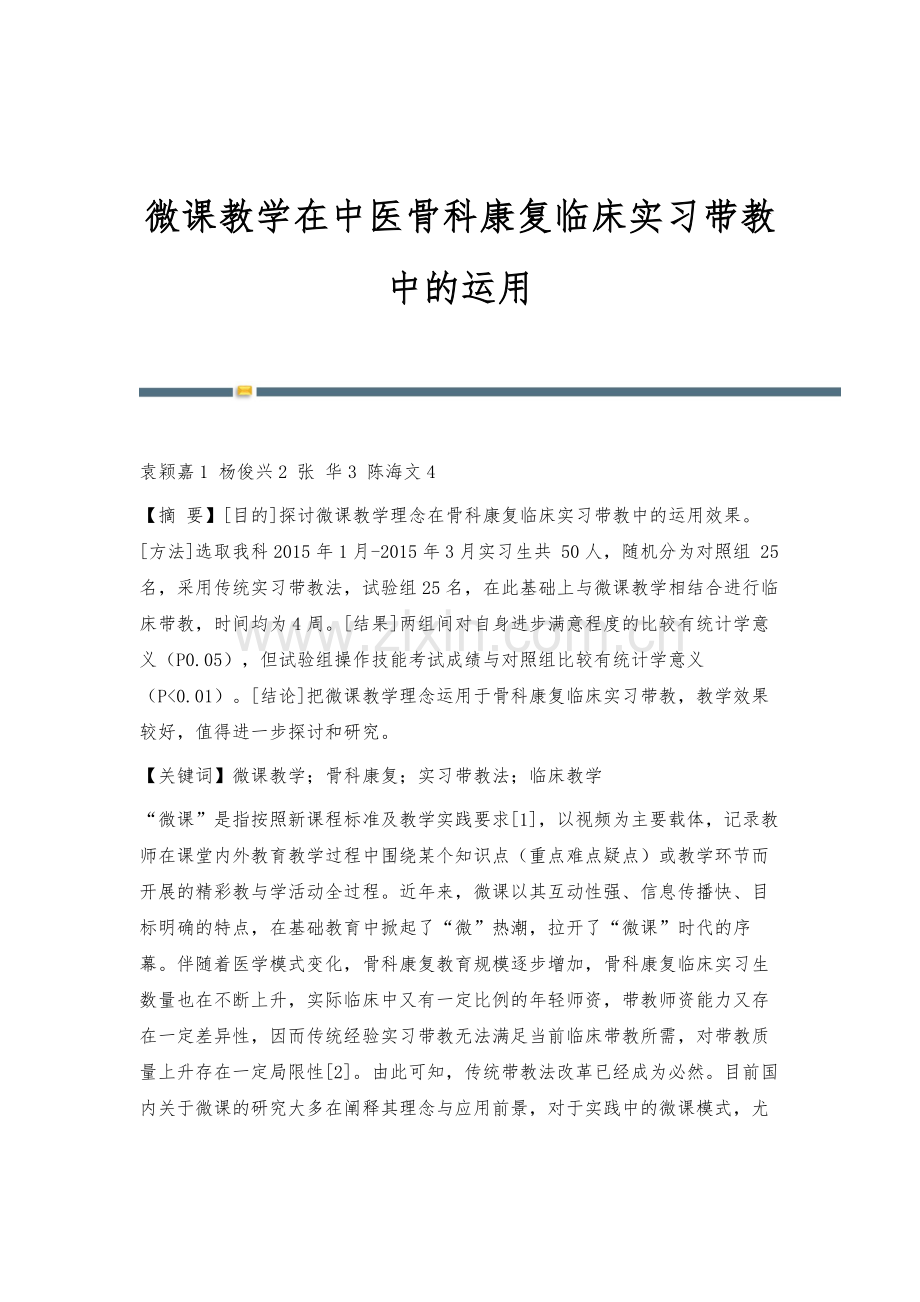 微课教学在中医骨科康复临床实习带教中的运用.docx_第1页