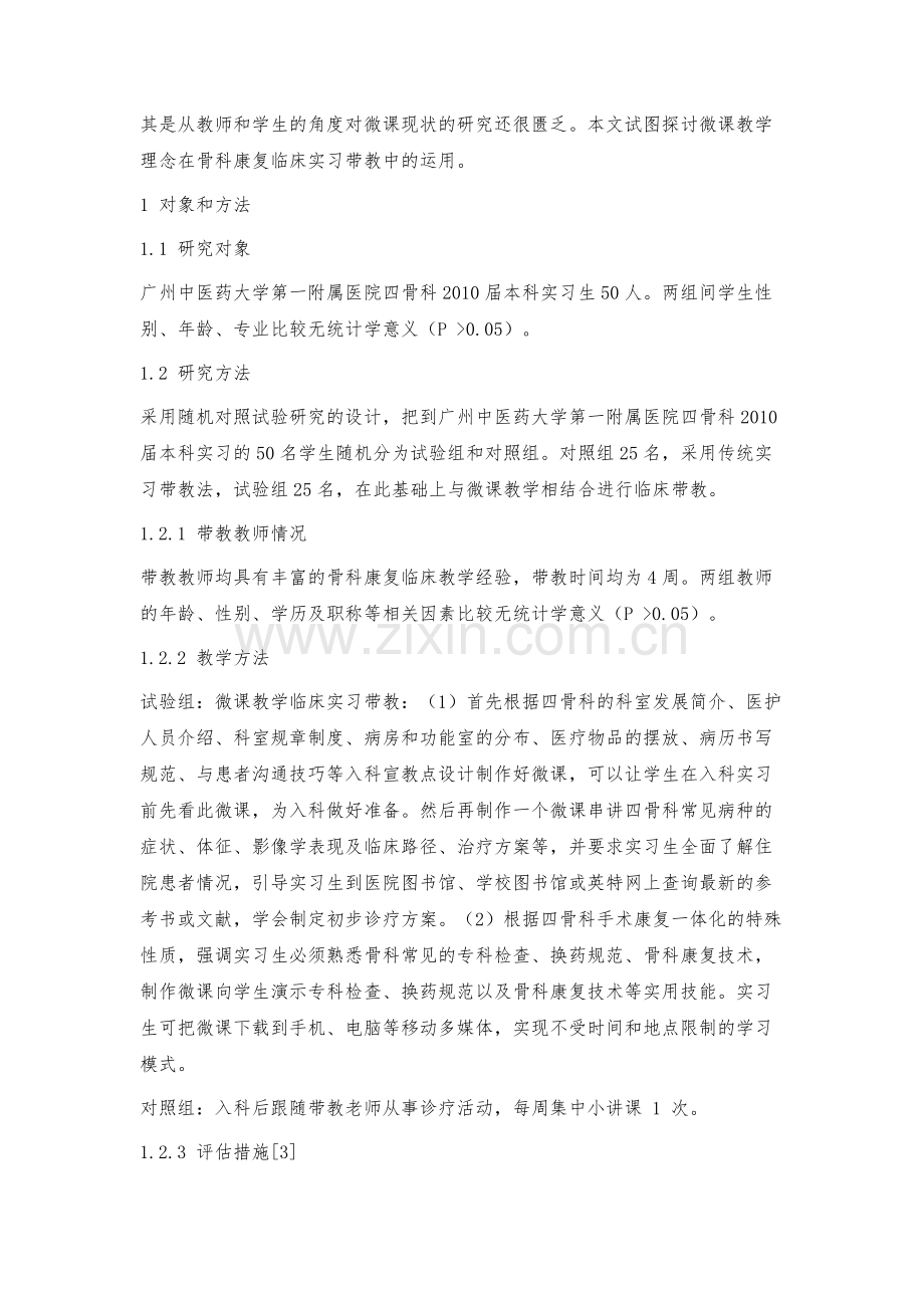 微课教学在中医骨科康复临床实习带教中的运用.docx_第2页