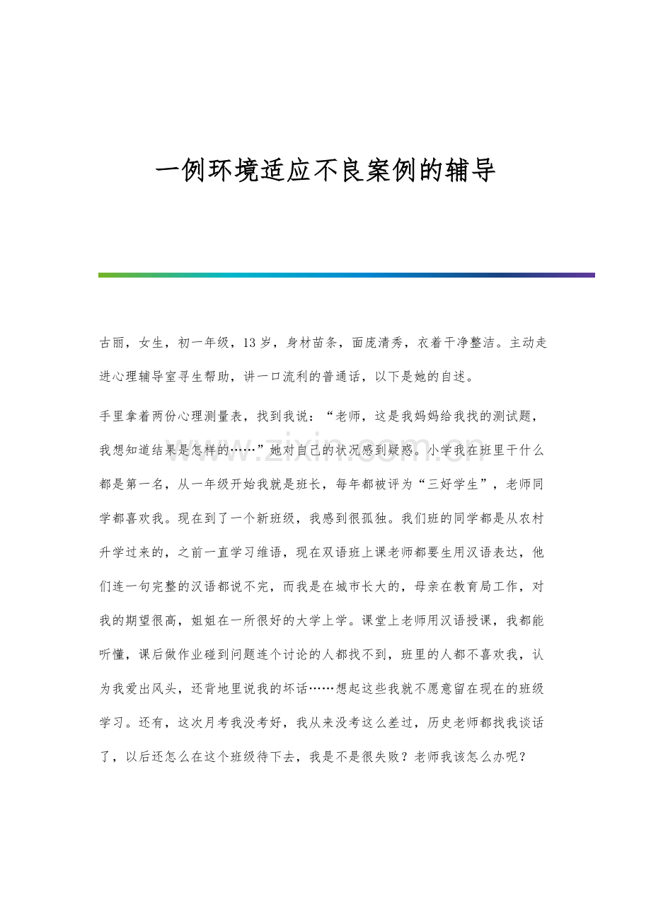 一例环境适应不良案例的辅导.docx_第1页