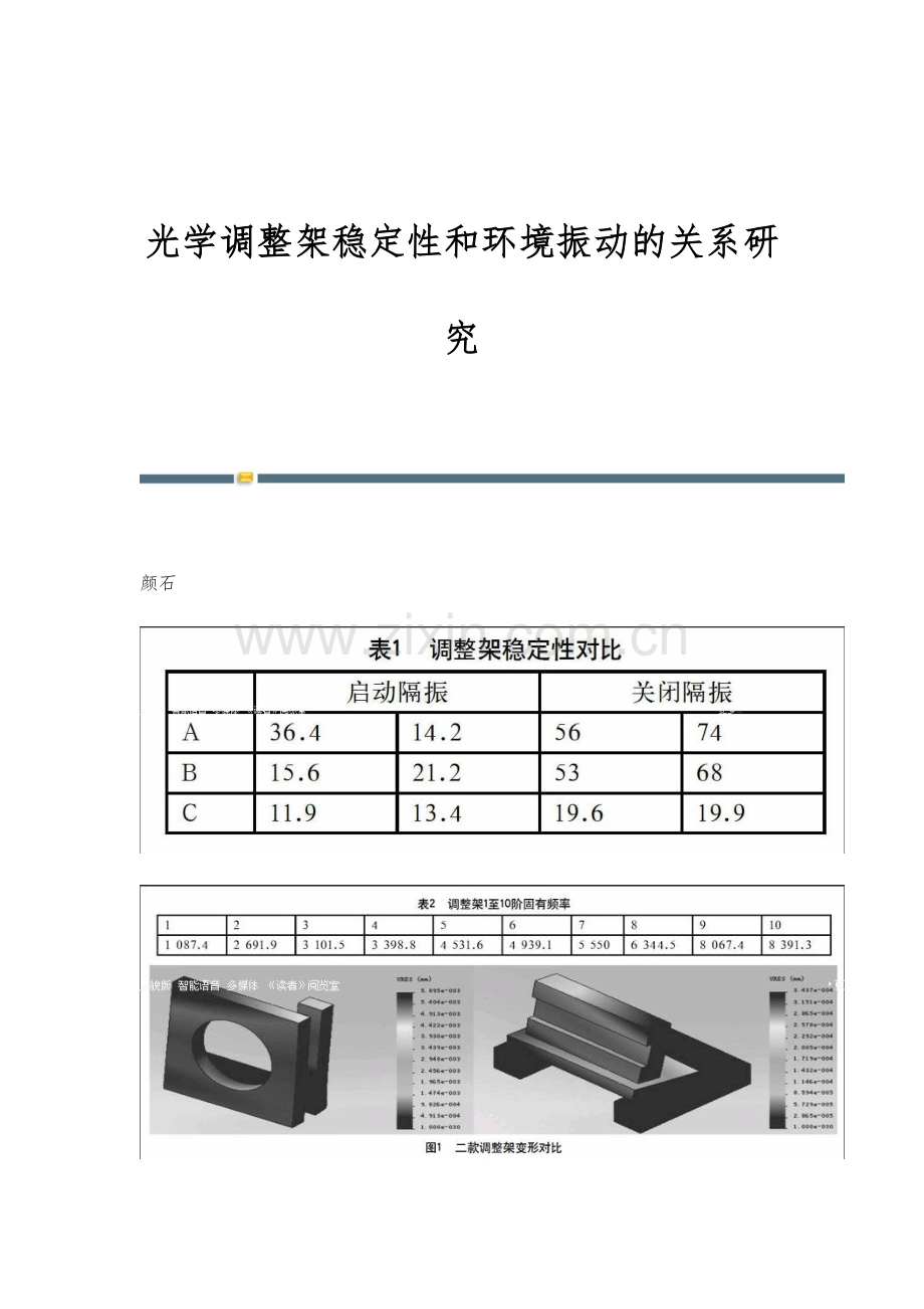 光学调整架稳定性和环境振动的关系研究.docx_第1页