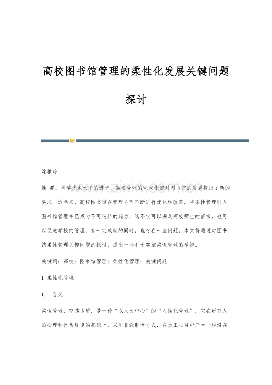 高校图书馆管理的柔性化发展关键问题探讨.docx_第1页