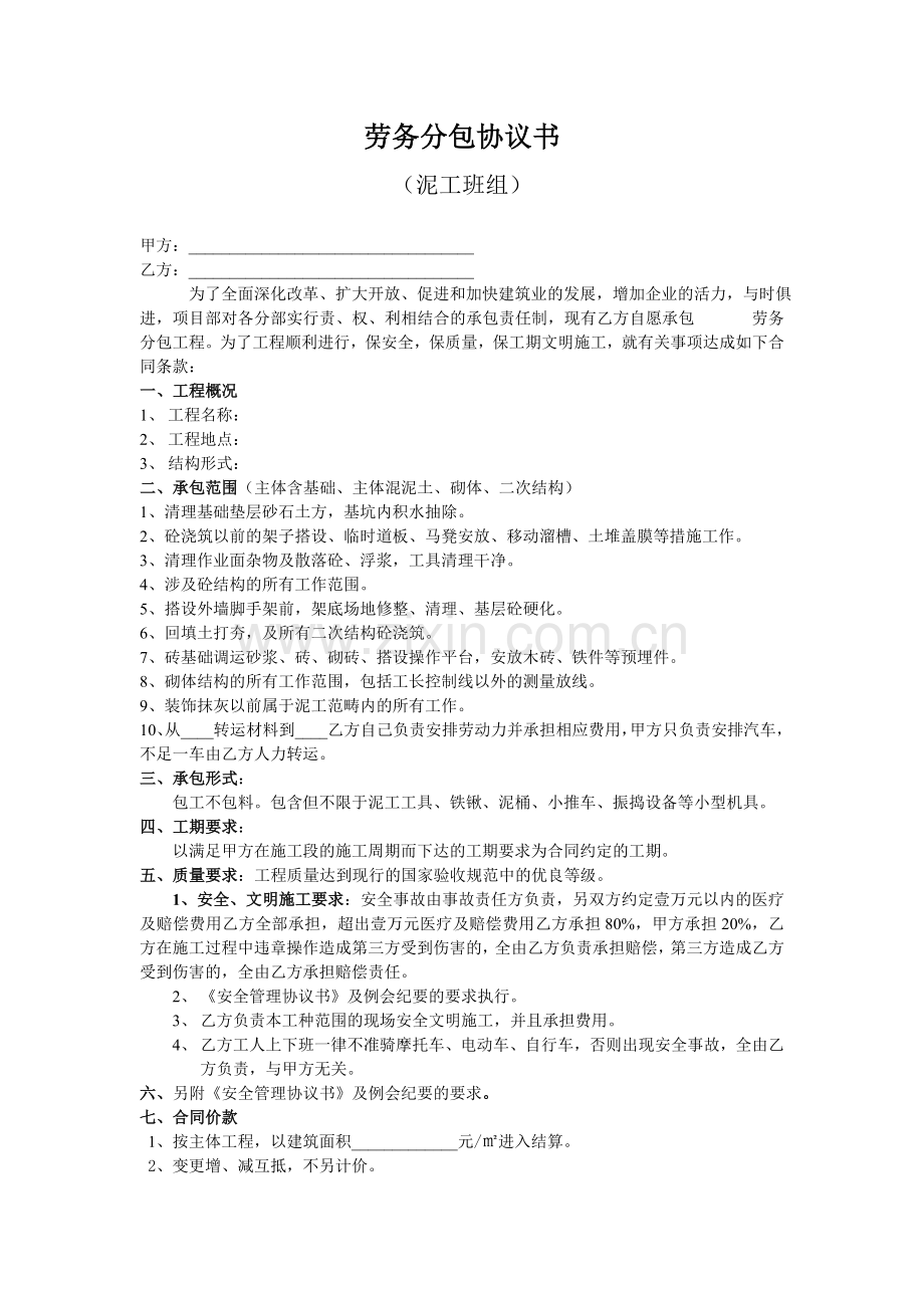 劳务分包协议书(泥工班组).doc_第1页