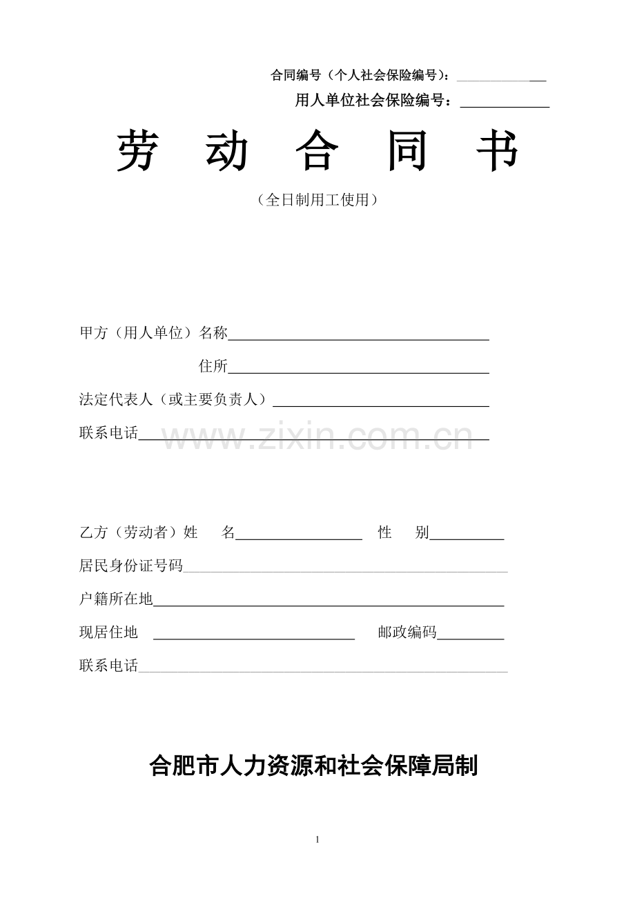 合肥市人力资源和社会保障局制劳动合同书.doc_第1页