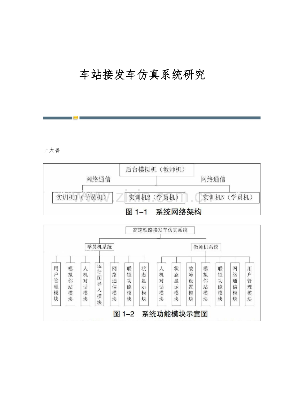 车站接发车仿真系统研究.docx_第1页