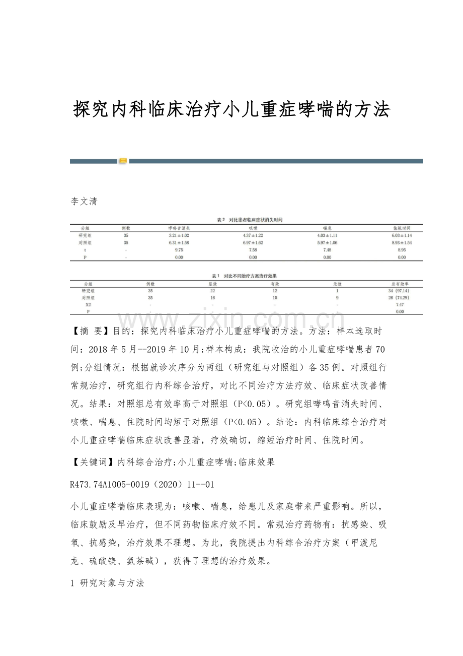 探究内科临床治疗小儿重症哮喘的方法.docx_第1页