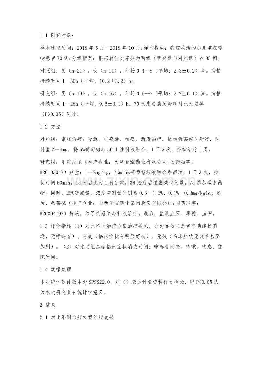 探究内科临床治疗小儿重症哮喘的方法.docx_第2页